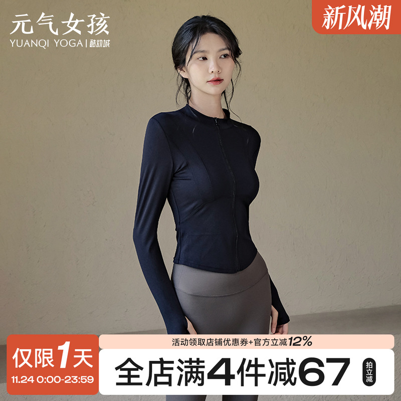 元气女孩裸感拉链瑜伽服运动外套
