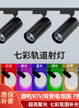 LED彩色轨道灯七彩射灯舞蹈室红绿蓝黄色酒吧氛围灯KTV聚光灯明装