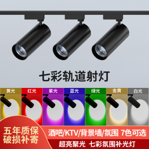 LED彩色轨道灯七彩射灯舞蹈室红绿蓝黄色酒吧氛围灯KTV聚光灯明装