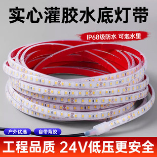 实心灌胶ip68防水24V灯带自粘led水下泡水池鱼缸户外亮化专用灯条