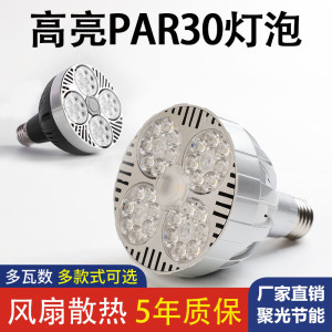 led轨道射灯灯泡par30单灯服装店导轨灯超市超亮节能E27螺口光源