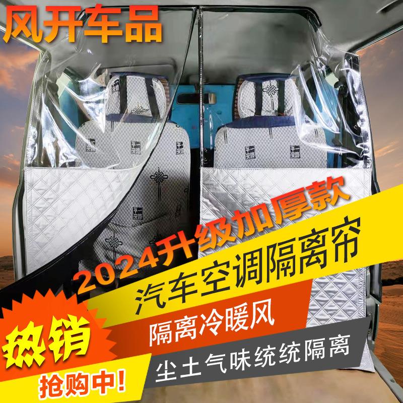 汽车面包车隔断帘升级五菱长安小康江淮金杯海狮前后排空调降温