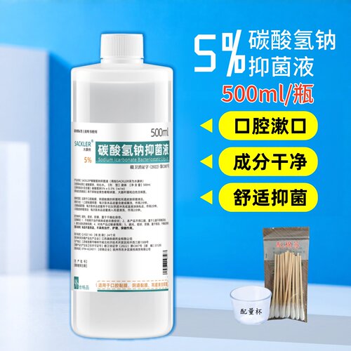 5%碳酸氢钠抑菌溶液漱口水小苏打
