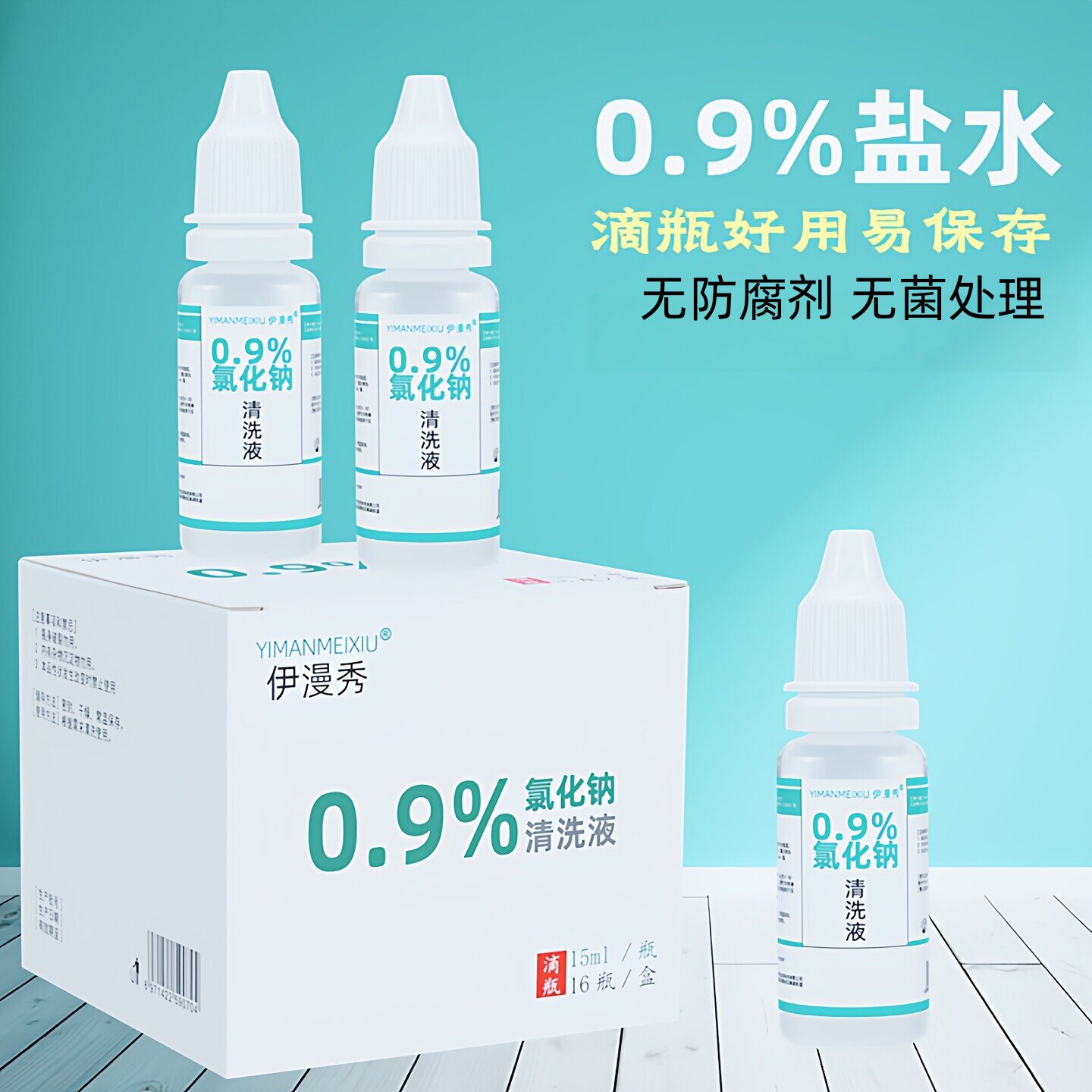 生理性盐水小支15ml滴眼液瓶无菌0.9%氯化钠溶液生理海盐水清洗液