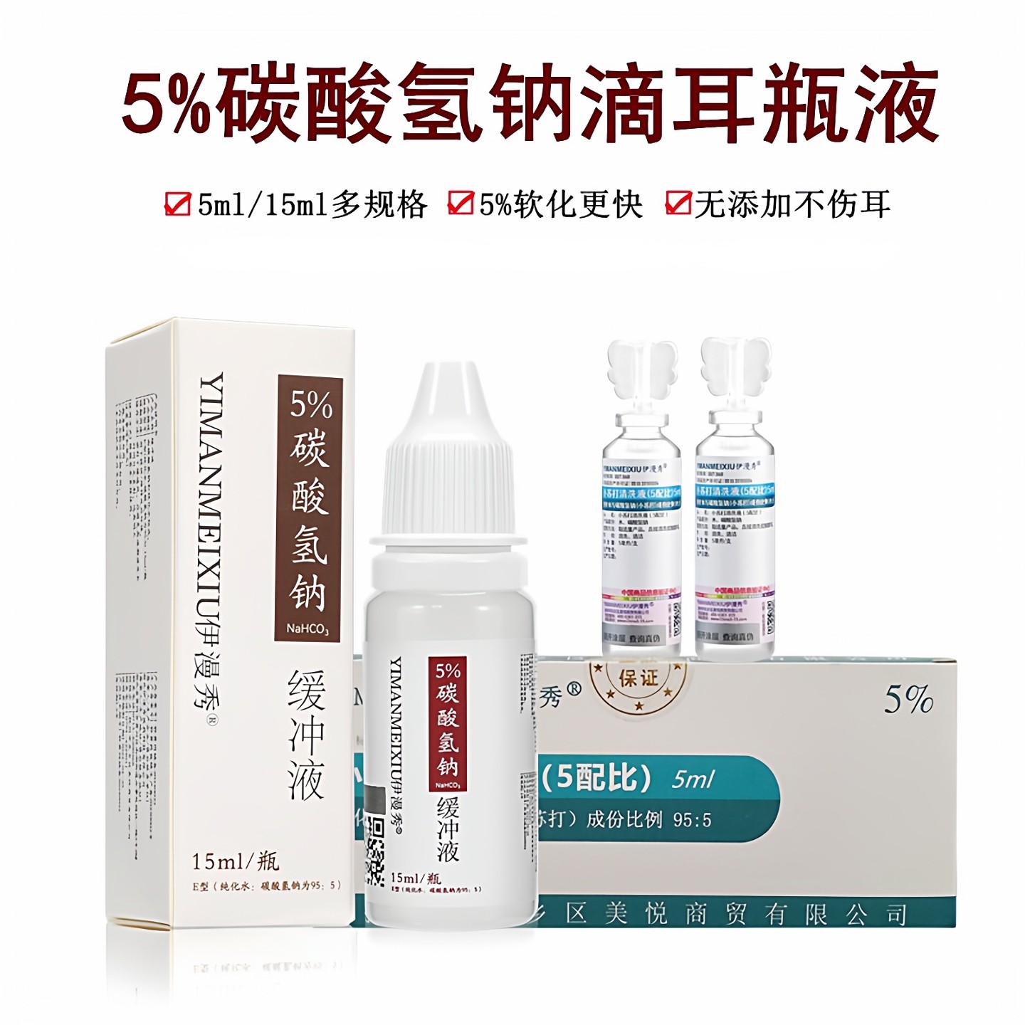 伊漫秀碳酸氢钠滴耳液5%含量速效
