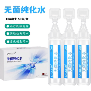 SACKLER灭菌蒸馏水10ml20ml