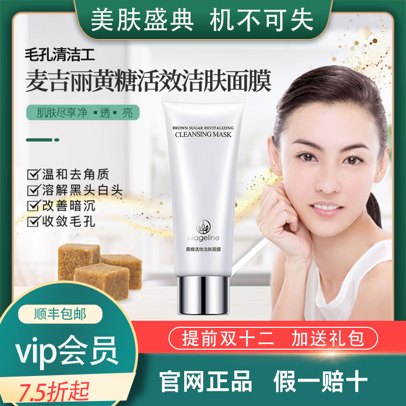 麦吉丽正品深层清洁收缩毛孔溶解黑头白头去闭口黄糖活效洁肤面膜,美容护肤/美体/精油,贴片面膜,淘宝优惠券,粉丝福利购,淘宝优惠卷