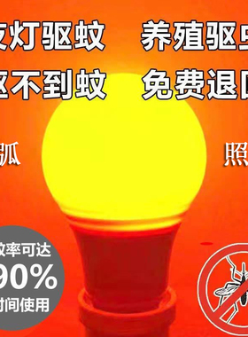 LED灯泡养殖场驱蚊灯暖黄养殖橙色灯驱蚊灯泡物理驱蚊球泡灯家用
