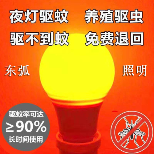 LED灯泡养殖场驱蚊灯暖黄养殖橙色灯驱蚊灯泡物理驱蚊球泡灯家用