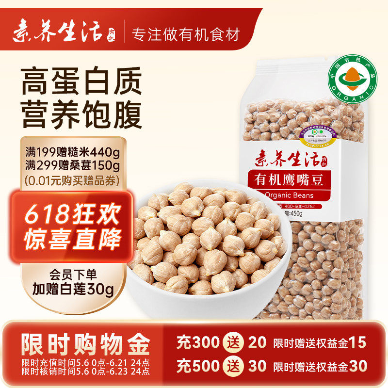 素养生活有机生鹰嘴豆450g袋装五谷粗粮鸡心豆农家当季新鲜干货