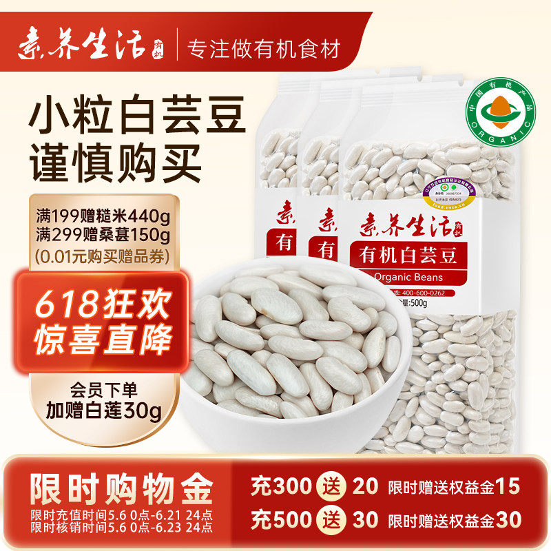 【3袋装】素养生活有机小白芸豆500g*3东北农家白芸云豆五谷杂粮