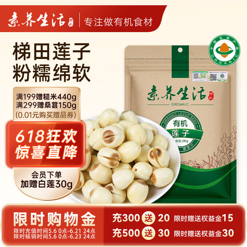 素养生活有机莲子无芯干货去芯白莲建宁特产银耳伴侣食品美食180g