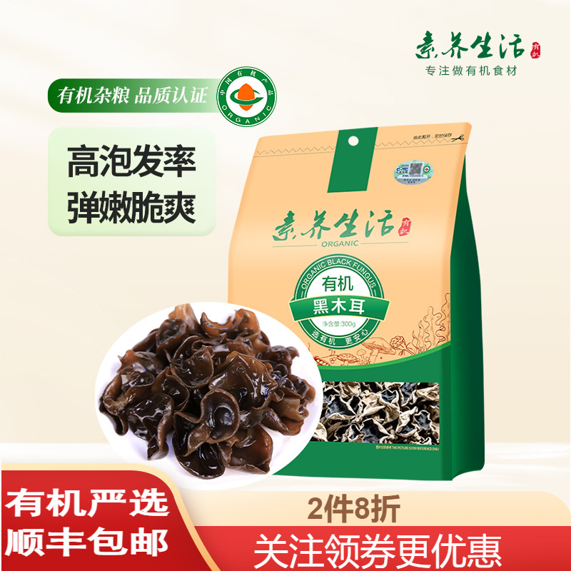 素养生活有机黑木耳300g火锅食材干货东北木耳秋耳无根肉厚旗舰店