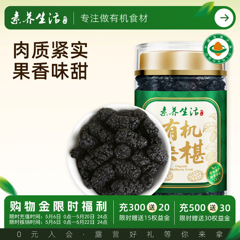 素养生活有机泊头桑葚干150g新桑椹泡茶0添加即食泡酒养生茶饮