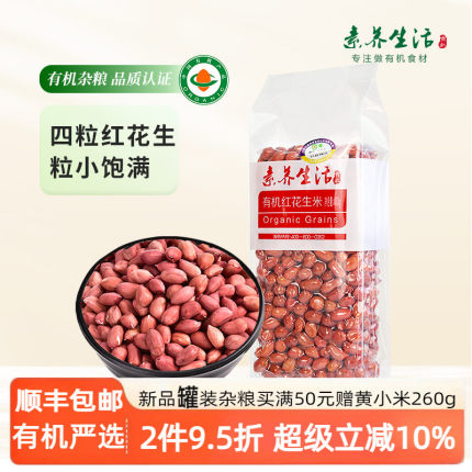 【东北四粒红】素养生活有机红花生400g红皮衣小粒花生仁花生米