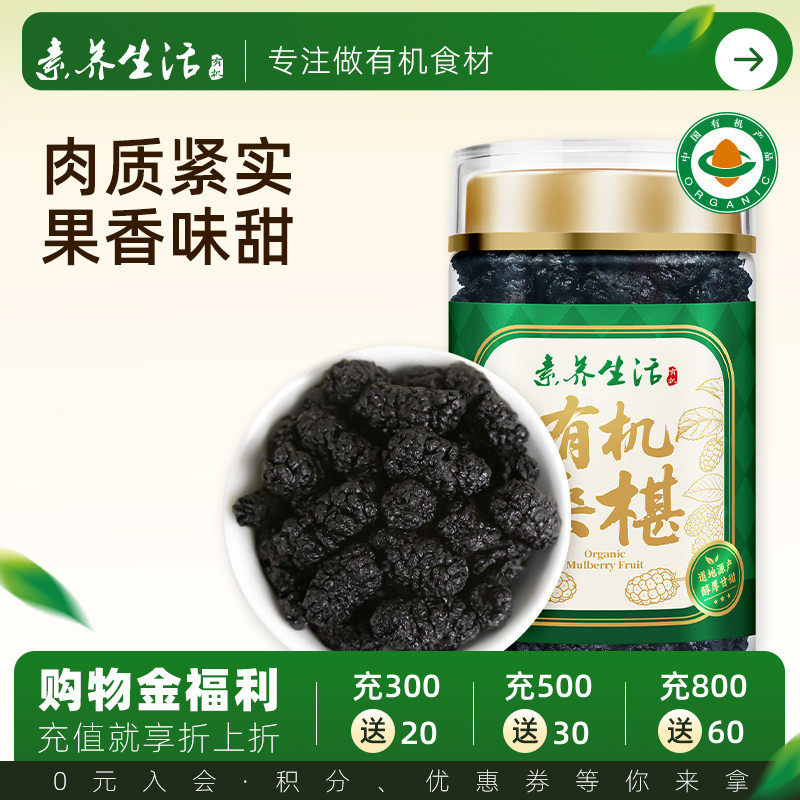 素养生活有机桑葚干150g桑椹泡茶即食泡酒茶饮干货