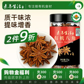 素养生活有机八角大料55g调味卤肉香料佐料家用另售桂皮花椒辣椒