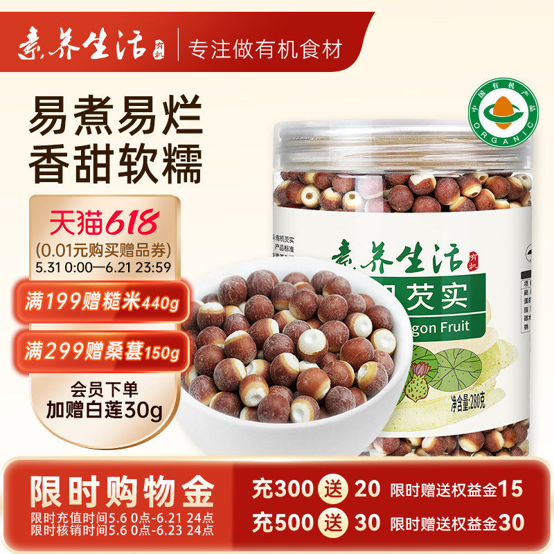 素养生活有机芡实干货280g鸡头米 炖汤煲粥配料红皮芡实 易煮易烂