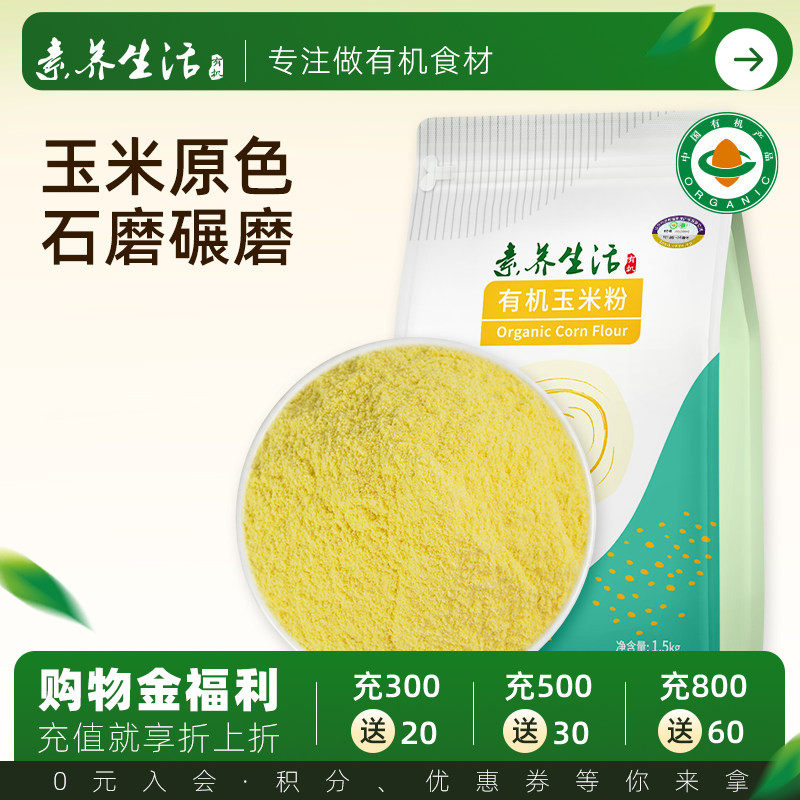 素养生活有机玉米粉1.5kg粗粮苞米面蒸窝头发糕东北五谷杂粮粉