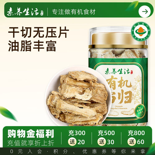 素养生活有机当归片80g泡水煲汤