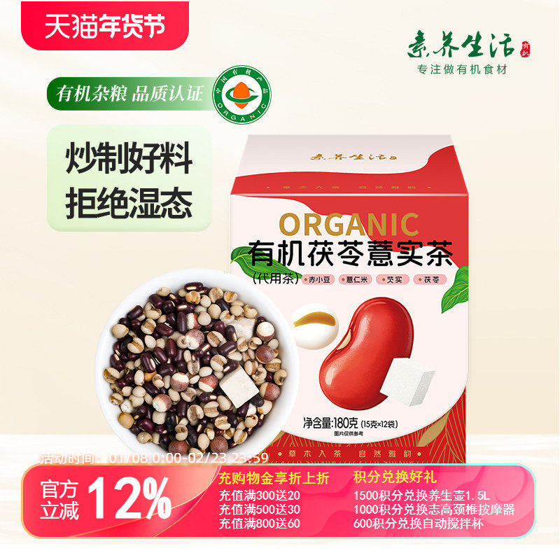 素养生活有机茯苓薏实茶180g独立包装茯苓薏实祛湿秋冬养生茶饮