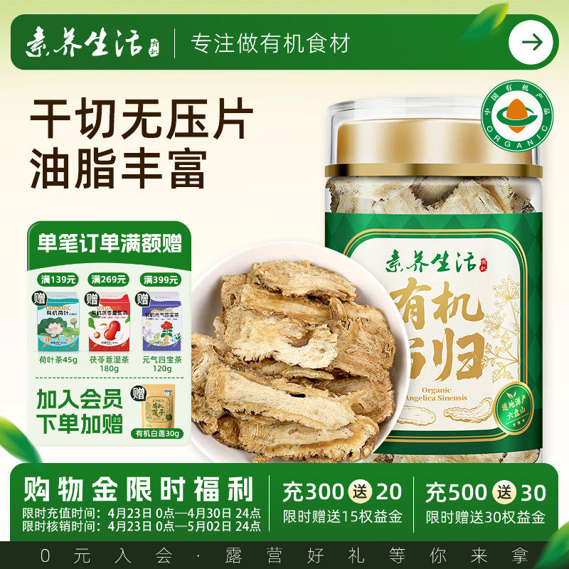 素养生活有机当归80g 当归片可磨粉黄芪枸杞玉竹山药茯苓泡水煲汤