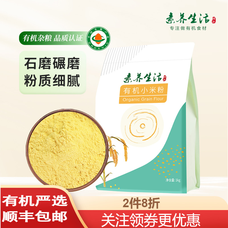 素养生活有机小米粉1kg石磨纯小米无添加面粉炸糕发糕烘焙原料