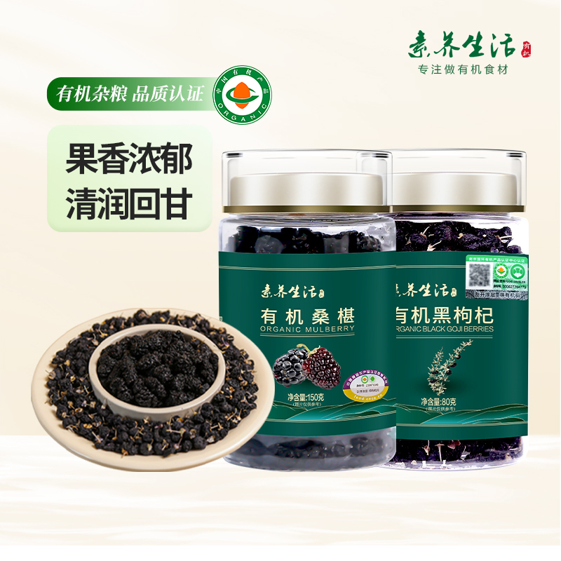 素养生活有机桑葚干+黑枸杞组合装免洗无添加 花茶泡酒养生食材