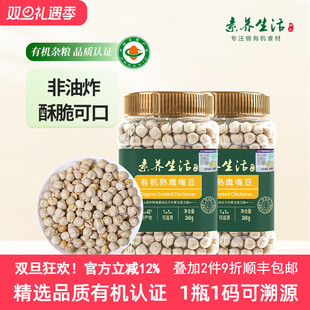 素养生活有机熟鹰嘴豆260g 非油炸健身粗粮代餐坚果零食香酥即食