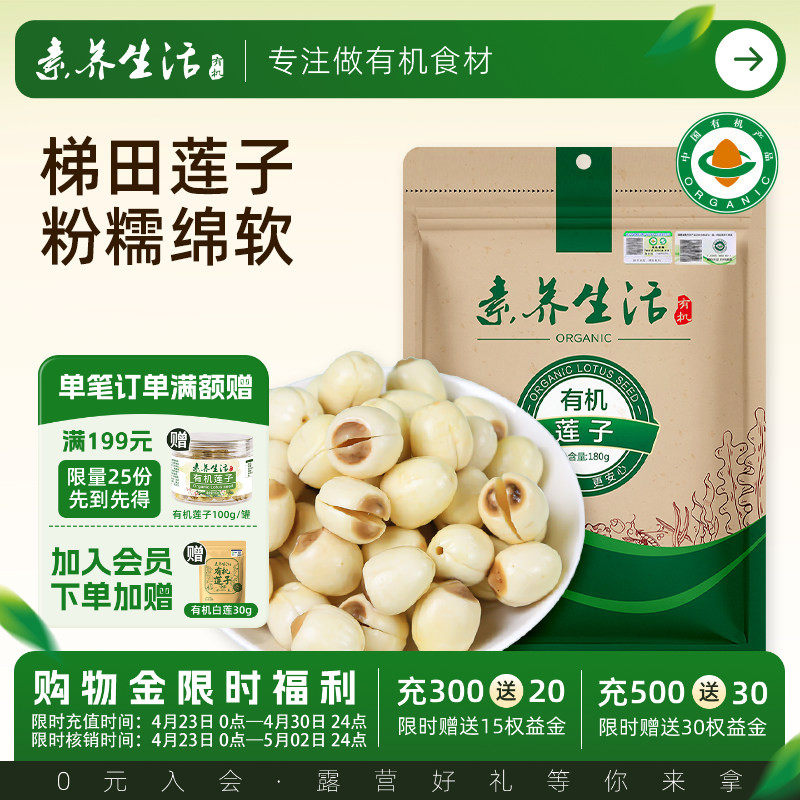 素养生活有机莲子无芯干货去芯白莲建宁特产银耳伴侣食品美食180g