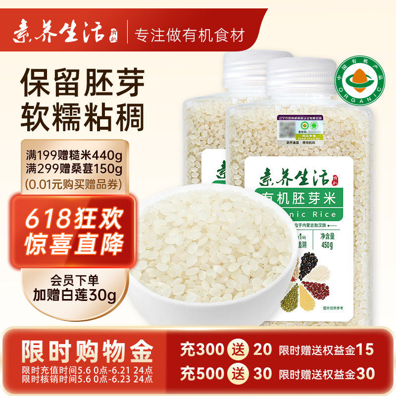 素养生活有机胚芽米450g瓶装圆粒宝宝营养辅食粥饭黄小米谷物米糯