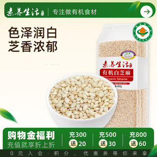素养生活有机生白芝麻400g免洗农家自产东北五谷杂粮粗粮烘焙用料