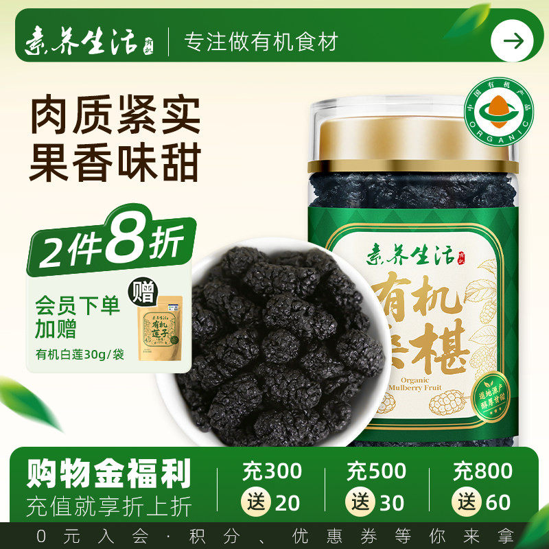 素养生活有机泊头桑葚干150g新桑椹泡茶0添加即食泡酒养生茶饮