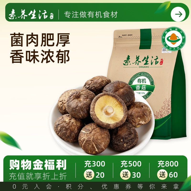 素养生活有机庆元干香菇120g火锅食材山珍菌菇干货肉厚无根