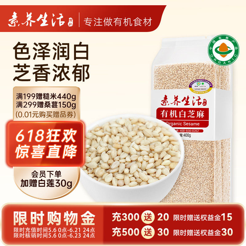 素养生活有机生白芝麻400g免洗农家自产东北五谷杂粮粗粮烘焙用料