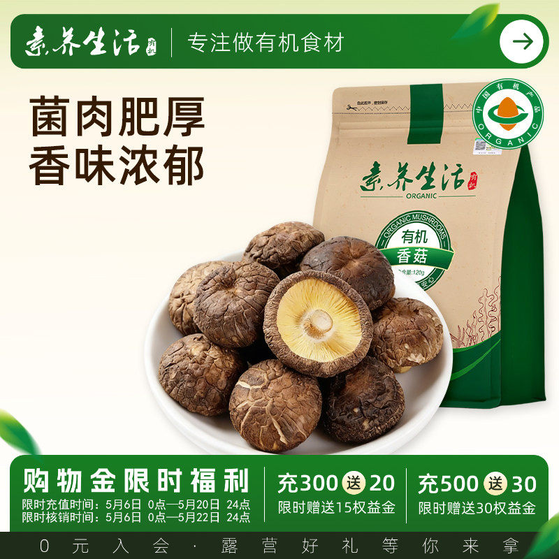 素养生活有机庆元干香菇120g火锅食材山珍菌菇干货肉厚无根