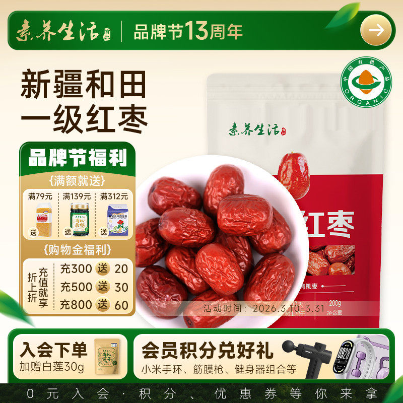 【甜肉厚】素养生活有机红枣200g新疆和田大枣干红枣端午自制粽子