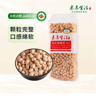 素养生活有机生鹰嘴豆450g袋装五谷粗粮鸡心豆农家当季新鲜干货