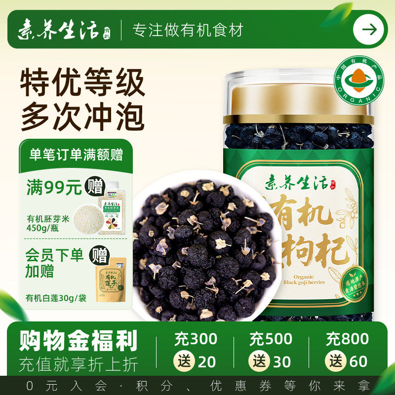 素养生活有机黑枸杞80g 青海柴达木免洗黑枸杞子养生茶礼品罐装