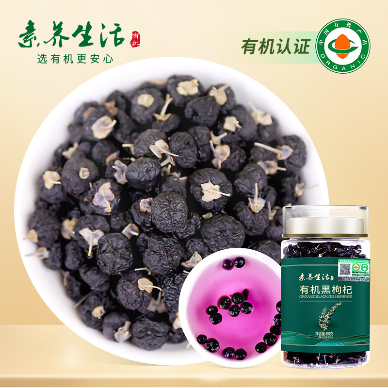 素养生活有机黑枸杞80g 青海柴达木免洗黑枸杞子养生茶礼品罐装