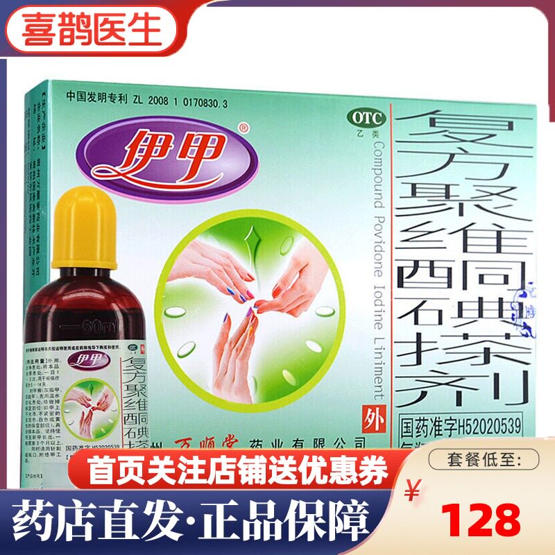 伊甲复方聚维酮碘搽剂60ml 足癣体藓头藓甲藓花斑藓手藓蚊虫叮咬