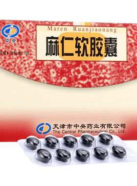 【中央】麻仁软胶囊0.6g*20粒/盒