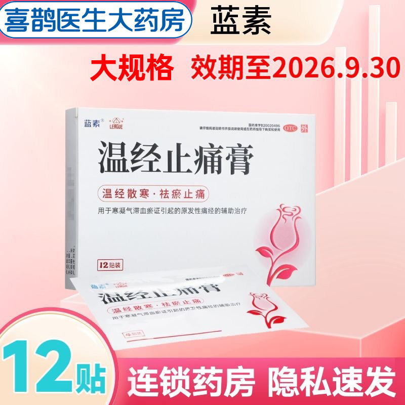 蓝素 温经止痛膏12贴/盒温经散寒祛瘀止痛原发性痛经辅助治疗正品