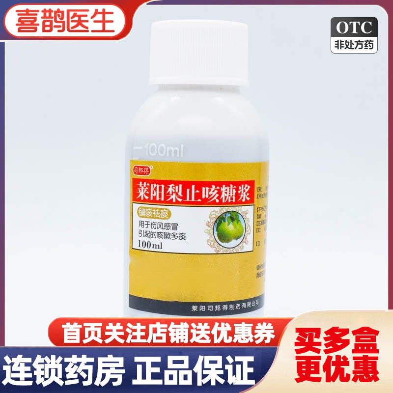 司邦得 莱阳梨止咳糖浆 100ml 伤风感冒引起的咳嗽痰多