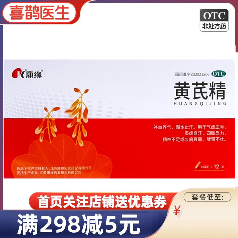康缘黄芪精12支口服液女补血养气药官方旗舰店正品非扬子江护佑