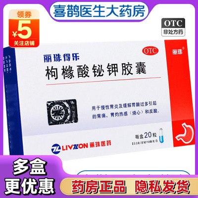 【丽珠】枸橼酸铋钾胶囊0.3g*20粒/盒