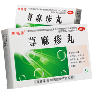 龙泰 美福临荨麻疹丸10g*5袋清热祛风除湿止痒荨麻疹湿疹皮肤瘙痒