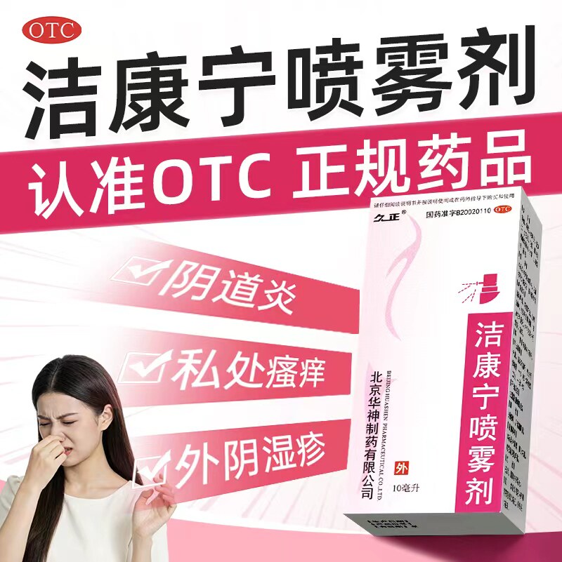 久正洁康宁喷雾剂10ml清热解毒止痒消肿霉菌性滴虫性阴道炎湿疹