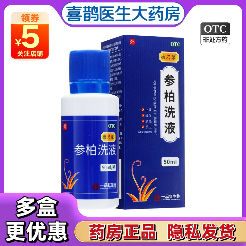 【康乃馨】参柏洗液50ml*1瓶/盒