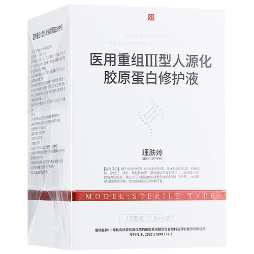 理肤婷医用重组Ⅲ型人源化胶原蛋白修护液15支激光术后创面护理